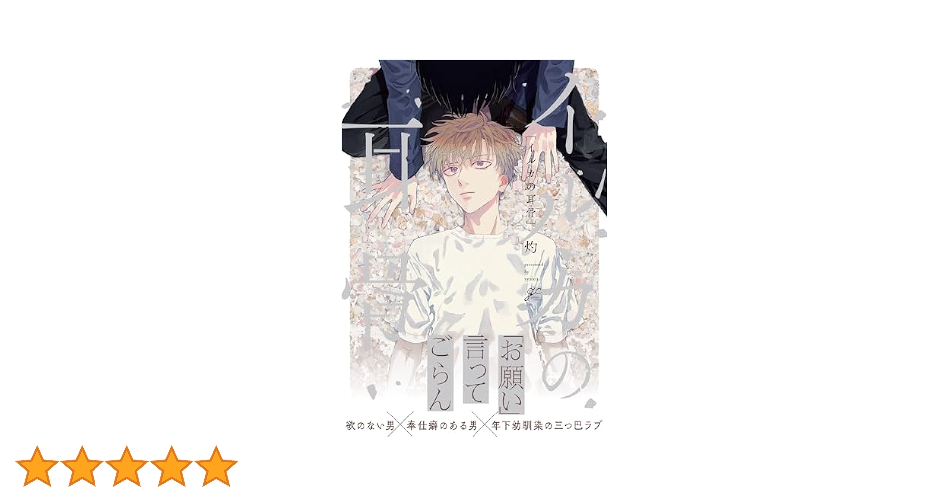 Amazon.co.jp: イルカの耳骨 (gateauコミックス) : 灼: 本